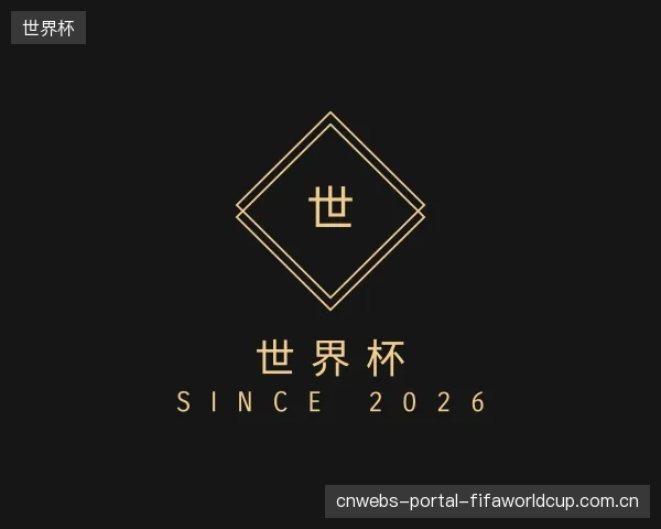 关于世界杯官方